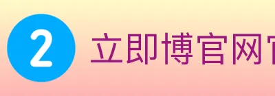 立即博官网官方平台 logo